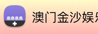 澳门金沙娱乐 Logo